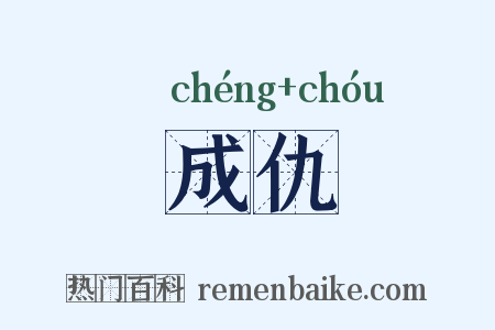 成仇是什么意思的图片
